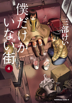僕だけがいない街 4巻