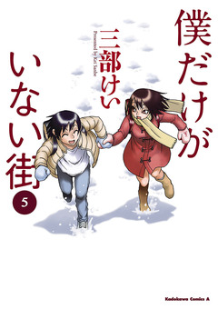 僕だけがいない街 5巻