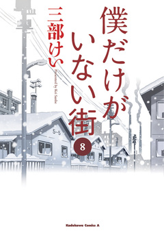 僕だけがいない街 8巻