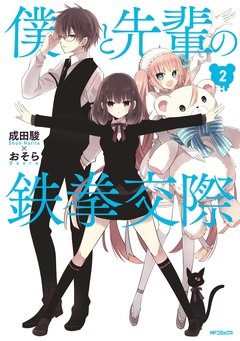 僕と先輩の鉄拳交際 2巻