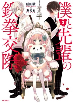 僕と先輩の鉄拳交際 3巻
