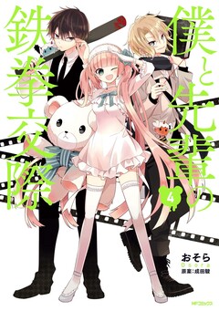 僕と先輩の鉄拳交際 4巻