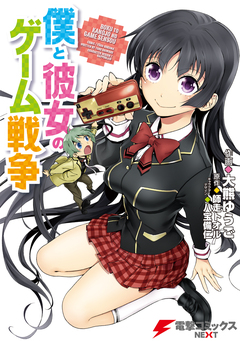 僕と彼女のゲーム戦争 1巻