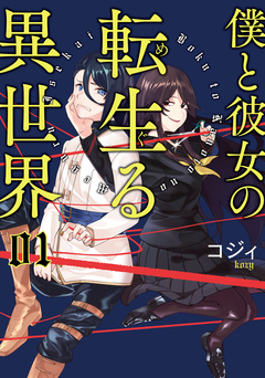 僕と彼女の転生る異世界 1巻