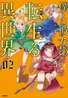 僕と彼女の転生る異世界 2巻