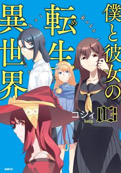 僕と彼女の転生る異世界 3巻