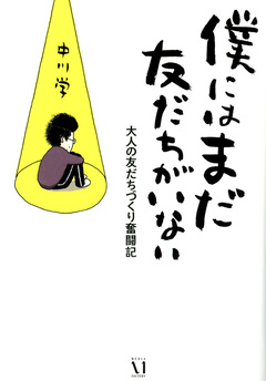 僕にはまだ 友だちがいない 1巻