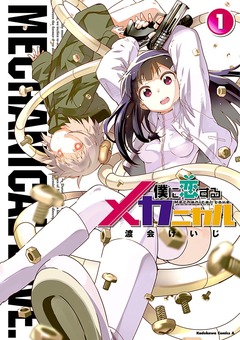 僕に恋するメカニカル 1巻