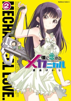 僕に恋するメカニカル 2巻