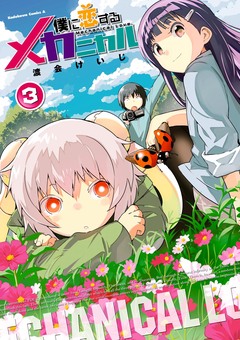 僕に恋するメカニカル 3巻