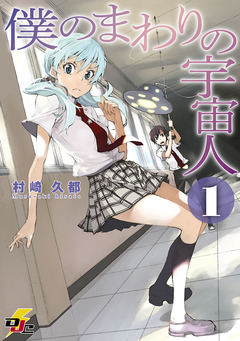 僕のまわりの宇宙人 1巻