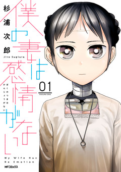 僕の妻は感情がない 1巻