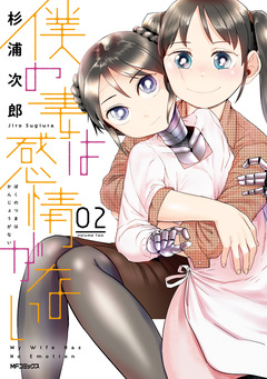 僕の妻は感情がない 2巻