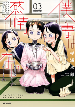 僕の妻は感情がない 3巻