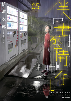 僕の妻は感情がない 5巻