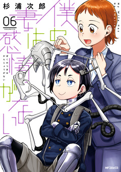 僕の妻は感情がない 6巻