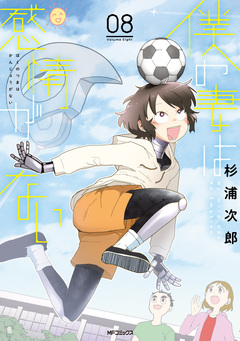 僕の妻は感情がない 8巻