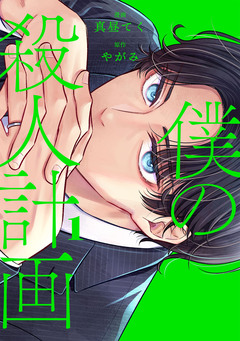 僕の殺人計画 1巻