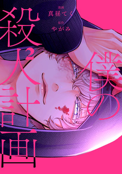 僕の殺人計画 2巻
