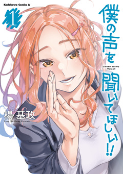 僕の声を聞いてほしい!! 1巻