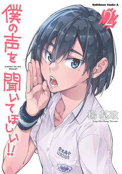 僕の声を聞いてほしい!! 2巻