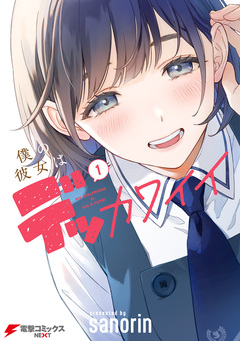 僕の彼女はデッカワイイ 1巻