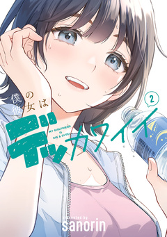 僕の彼女はデッカワイイ 2巻