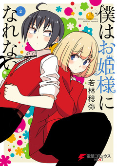 僕はお姫様になれない 2巻