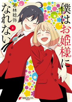 僕はお姫様になれない 3巻