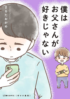 僕はお父さんが好きじゃない 1巻