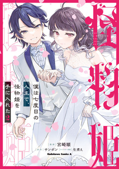 僕は七度目の人生で、怪物姫を手に入れた 2巻