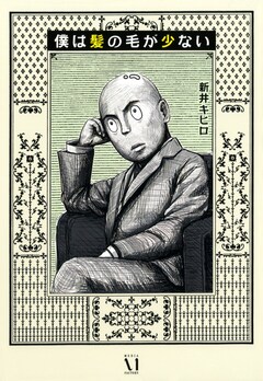 僕は髪の毛が少ない 1巻