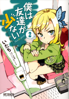 僕は友達が少ない 2巻