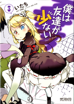 僕は友達が少ない 3巻