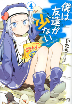 僕は友達が少ない 4巻