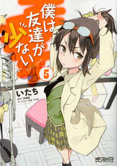 僕は友達が少ない 5巻