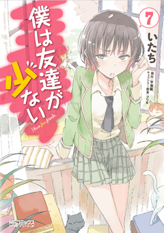 僕は友達が少ない 7巻