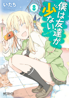 僕は友達が少ない 8巻