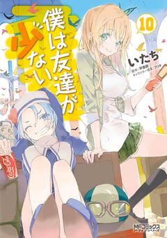 僕は友達が少ない 10巻