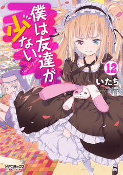 僕は友達が少ない 12巻