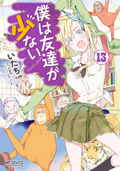 僕は友達が少ない 13巻