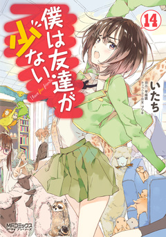 僕は友達が少ない 14巻