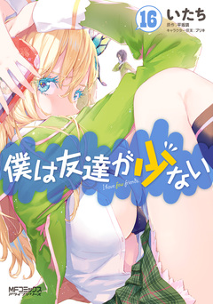 僕は友達が少ない 16巻