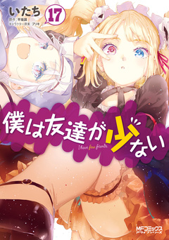 僕は友達が少ない 17巻