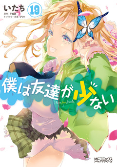 僕は友達が少ない 19巻