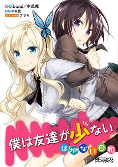 僕は友達が少ない はがない日和 1巻