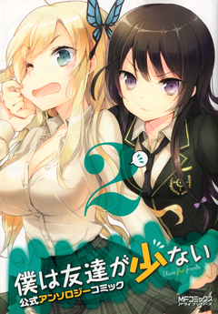 僕は友達が少ない 公式アンソロジーコミック 2巻