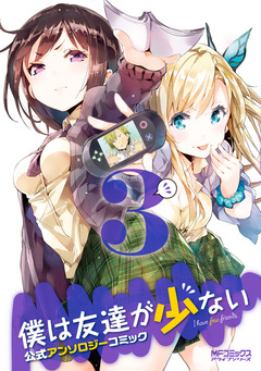 僕は友達が少ない 公式アンソロジーコミック 3巻