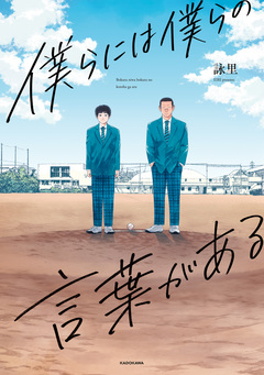 僕らには僕らの言葉がある 1巻