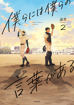 僕らには僕らの言葉がある 2巻